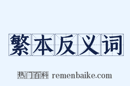 繁本反义词是什么意思的图片